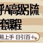 2023知乎AI高级引流全套课程，0门槛极易上手，日引100+