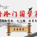 音冷门国学赛道，新手也可轻松变现，无门槛，流量大，涨粉快