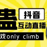 最近超火的视频整蛊游戏ONLY CLIMB破解版下载以及直播玩儿法【软件+教程】