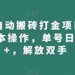 WOW自动搬砖打金项目，全自动脚本操作，单号日撸300+，解放双手【揭秘】