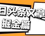 外面卖1980的今日头条文章掘金，三农领域利用AI一天20篇，轻松月入过万