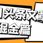 外面卖1980的今日头条文章掘金，三农领域利用AI一天20篇，轻松月入过万