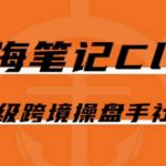 出海笔记操盘手CLUB会员，顶级跨境操盘手社群