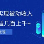 利用AI实现被动收入，单日收益几百上千+，无需动脑，傻瓜式操作【揭秘】