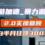 网游加速邀新，狂吃提成，适合小白，首月破千（V2.0版教程）【揭秘】