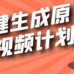 利用CHATGPT生成视频，三分钟一个作品，参与中视频伙伴计划