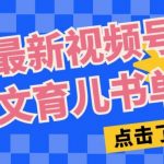 最新视频号英文育儿书单号，每天几分钟单号月入1W+