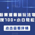 YW计划S粉赛道最新玩法弯道超车单天变现700+小白轻松上手