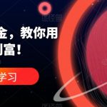 CHATGPT掘金，教你用GPT，高效创富！