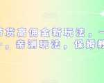 多多带货高佣金新玩法，一天300+，亲测玩法，保姆教学