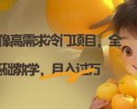 AI定制头像高需求冷门项目，全程0基础教学，月入过万【揭秘】