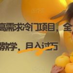 AI定制头像高需求冷门项目，全程0基础教学，月入过万【揭秘】