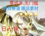 游戏素材搬运搭配伤感文案，多方法暴力变现月入3W！五分钟一条作品，小白零门槛操作！
