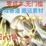 游戏素材搬运搭配伤感文案，多方法暴力变现月入3W！五分钟一条作品，小白零门槛操作！