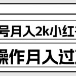 外面收费1980的小红书商单保姆级教程，单号月入2K，矩阵操作轻松月入过万