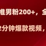 日引流精准男粉200+，全方位美女新玩法，2分钟爆款视频，月入2W+【揭秘】