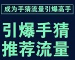 引爆手淘首页流量课，帮助你详细拆解引爆首页流量的步骤，要推荐流量，学这个就够了