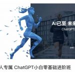职场人专属CHATGPT小白零基础进阶课，AI已至，未来已来，CHATGPT超强入门
