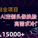 最新利用AI换脸，定制头像高需求冷门项目，月入2000+【揭秘】