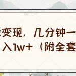 绝版资源变现，几分钟一个作品，轻松月入1W+（附全套资源）【揭秘】