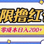 无限撸红包，0成本收益一天100-200无上限