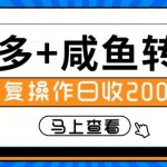 多多+咸鱼+转转，循环操作，信息差日赚200+