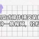傻瓜式操作搞笑萌娃项目：3分钟一条视频，轻松日赚300+