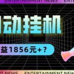 半自动挂机项目，1天最高收益1856元+