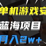PC单机游戏安装包，蓝海项目，操作简单，小白可直接上手，月入2W【揭秘】