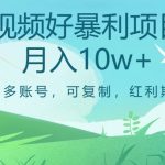 视频号暴利项目，多账号，可复制，红利期，月入10W+【揭秘】