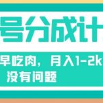 视频号分成计划，纯搬运不需要剪辑去重，早上车早吃肉，月入1-2K没有问题