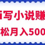 用AI写原创小说赚钱，每天2-3小时，轻松月入5K＋【揭秘】
