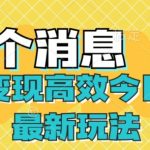 引流变现高效，今日话题最新玩法