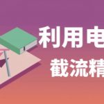 利用电商平台淘宝多多引流精准粉，安全高效，适合各行业