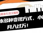 一部手机精准引流汉服粉，0成本多种变现方式，小白月入过万！