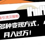 一部手机精准引流汉服粉，0成本多种变现方式，小白月入过万！