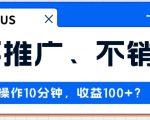 不推广、不销售1天操作10分钟，收益100+