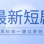 日入四位数最新短剧玩法，使用黑科技一键过原创
