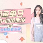 0成本适合小白的单日600+的闲鱼摸金玩法保姆级教程