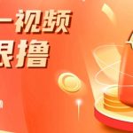 揭秘淘宝视频自动撸红包秘籍：多号多撸，无限多开，收入翻倍！