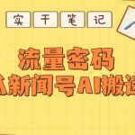 【深度拆解】西瓜视频热点新闻号AI搬运术