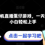 快手无人挂机直播蛋仔游戏，一天收入700+，小白轻松上手
