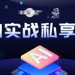 AI实战私享会，各种AI变现玩法，AI变现思路