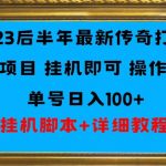 2023后半年最新传奇打金挂机项目单号日入100+（挂机脚本+详细教程）
