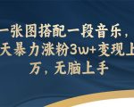 《图片+音乐文案号项目》3天暴力涨粉3w+变现上万，无脑上手