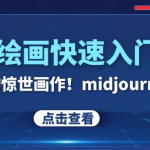 AI绘画快速入门课！见证你的惊世画作！MIDJOURNEY,SDS（26节视频课）