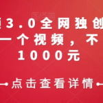 携程中视频3.0全网独创AI玩法，一分钟制作一个视频，不封号，日赚1000元【揭秘】