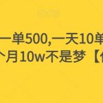 假书赔付，一单500,一天10单，可多号操作，一个月10W不是梦【仅揭秘】