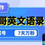 云天GIAO哥英文语录变现，简单操作，快速起号，7天万粉