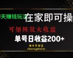 靠聊天赚钱，在家就能做，可矩阵放大收益，单号日利润200+美滋滋【揭秘】